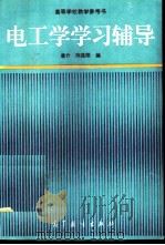 电工学学习辅导（1993 PDF版）