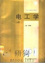 电工学  上   1994  PDF电子版封面  7304009721  刘蕴陶主编 