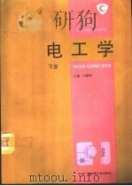 电工学  下   1994  PDF电子版封面  730400973X  刘蕴陶主编 