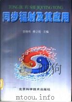 同步辐射及其应用   1996  PDF电子版封面  7530418432  姜晓明，修立松主编 