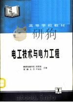 电工技术与电力工程   1992  PDF电子版封面  7120014412  陕西机械学院，徐智德，河海大学，尹延凯合编 