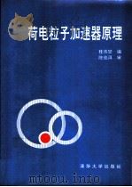 荷电粒子加速器原理（1994 PDF版）