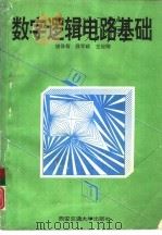 数字逻辑电路基础（1994 PDF版）