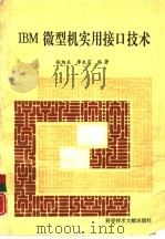IBM微型机实用接口技术   1993  PDF电子版封面  7502319239  张旭东，廖先芸编著 