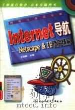 Internet导航 Netscape & IE使用精解   1997  PDF电子版封面  7810438034  王京鹏主编 