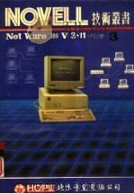 NOVELL NetWare386 V3.11 第3册 安装补充手册     PDF电子版封面     