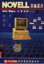 NOVELL NetWare386 V3.11 第2册     PDF电子版封面     