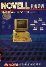 NOVELL NetWare386 V3.11 第1册     PDF电子版封面     