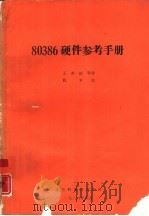 80386硬件参考手册   1988  PDF电子版封面    王英斌等译 