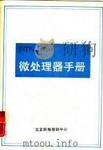 INTEL80486微处理器实用手册     PDF电子版封面    北京科海培训中心编 