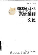 80386/486系统编程实践   1993  PDF电子版封面  7308011623  吕晓庆编著 