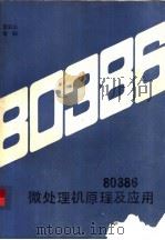 80386微处理机原理及应用   1989  PDF电子版封面  7505801708  李宝山，常赜 