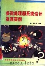 多微处理器系统设计及其实例   1995  PDF电子版封面  7560603947  侯伯亨编著 