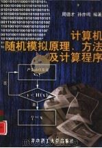 计算机随机模拟原理、方法及计算程序（1998 PDF版）