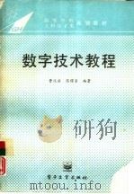 数字技术教程   1995  PDF电子版封面  750532974X  曹汉房，陈耀奎编著 