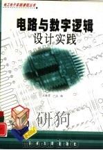 电路与数字逻辑设计实践   1999  PDF电子版封面  7810505262  王澄非主编 