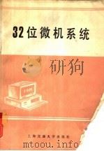 32位微机系统   1990  PDF电子版封面  7313006411  俞时权编著 
