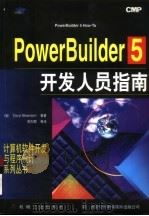 PowerBuilder 5开发人员指南   1997  PDF电子版封面  7111058887  （美）（D.白伯多夫）Daryl Biberdorf等著；陈 