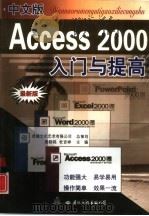 中文版Access 2000入门与提高   1999  PDF电子版封面  7801057996  姜晓铭，杜吉祥主编 