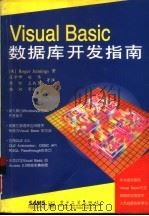 Visual Basic数据库开发指南   1997  PDF电子版封面  7505336851  （美）（R.詹宁斯）Roger Jennings著；寇学坤等 