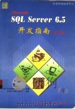 Microsoft SQL Server 6.5开发指南 第2版   1998  PDF电子版封面  7302029679  （美）（D.所罗门）David Solomon等著；熊桂喜等 