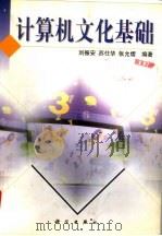 计算机文化基础   1999  PDF电子版封面  7030073967  刘振安，苏仕华等编著 