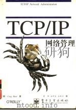 TCP/IP网络管理（1997 PDF版）