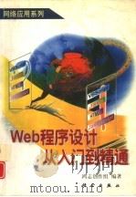 Web程序设计从入门到精通   1998  PDF电子版封面  7030064402  鸿志创作组编著 