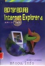 即学即用Internet Explorer 4（1999 PDF版）