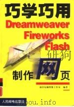 巧学巧用Dreamweaver Fireworks Flash制作网页   1999  PDF电子版封面  7115082154  前沿电脑图像工作室编著 