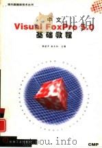 中文Visual FoxPro 5.0基础教程   1998  PDF电子版封面  7111061675  徐建平，赵永红主编 
