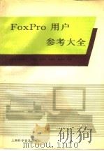 FoxPro用户参考大全   1993  PDF电子版封面  7542707213  上海电子计算机厂，金荣得，胡传国等编 