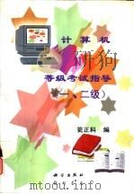 计算机等级考试指导  一、二级   1997  PDF电子版封面  7030049675  瓮正科编 