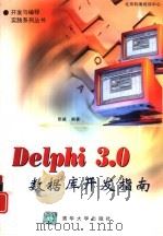 Delphi 3.0数据库开发指南（1998 PDF版）