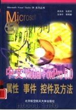 中文Visual FoxPro 6.0属性  事件  控件及方法   1999  PDF电子版封面  7810128442  吴克杰等编著 