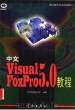 中文Visual FoxPro 5.0教程（1997 PDF版）