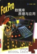 FoxPro数据库原理与应用   1999  PDF电子版封面  7113032354  刘卫国编著 