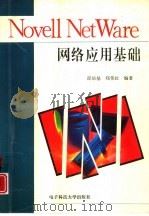 Novell Net Ware网络应用基础   1997  PDF电子版封面  7810437259  邵培基，郑伟红编著 
