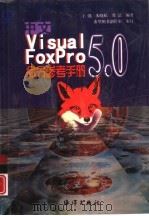 中文Visual FoxPro 5.0命令参考手册（1998 PDF版）