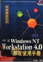 中文Windows NT Workstation 4.0开发使用手册   1998  PDF电子版封面  7111066944  （美）（P.桑纳）Paul Sanna等著；科欣翻译组译 