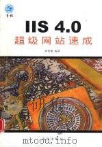 IIS 4.0超级网站速成（1999 PDF版）