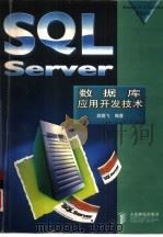 SQL Server数据库应用开发技术（1998 PDF版）