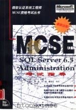 SQL Server6.5 Administration：MCSE考试指导（1998 PDF版）