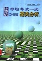 计算机等级考试一级 DOS环境 题类分析   1998  PDF电子版封面  7810128388  籍法俊，刘善平编著 