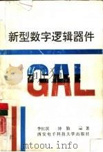 新型数字逻辑器件GAL   1992  PDF电子版封面  7560601901  李红滨，钟勤编著 