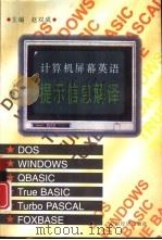 计算机屏幕英语提示信息解译（1998 PDF版）