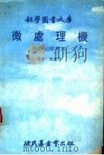 科学图书大库  微处理机  技术、结构、应用   1979  PDF电子版封面    魏陪明译 