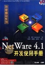 NetWare 4.1开发使用手册   1998  PDF电子版封面  7111061535  （美）（B.劳伦斯）Bill Lawrence著；王建华等译 