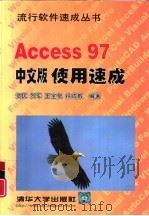 Access 97中文版使用速成   1998  PDF电子版封面  7302030812  贺民等编著 