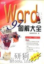 中文Word 97图解大全（1998 PDF版）
